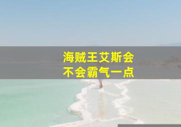 海贼王艾斯会不会霸气一点