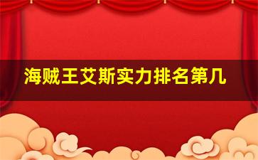 海贼王艾斯实力排名第几