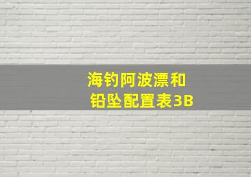 海钓阿波漂和铅坠配置表3B