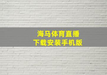 海马体育直播下载安装手机版