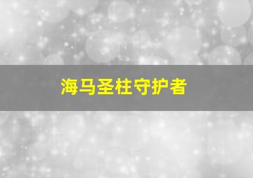 海马圣柱守护者