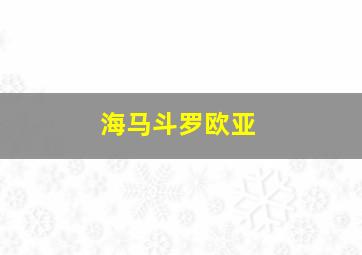 海马斗罗欧亚