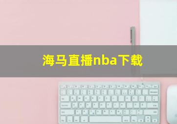 海马直播nba下载