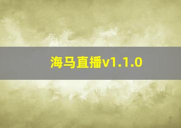 海马直播v1.1.0