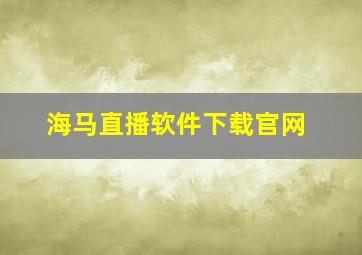 海马直播软件下载官网