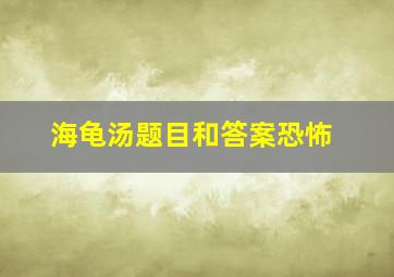 海龟汤题目和答案恐怖