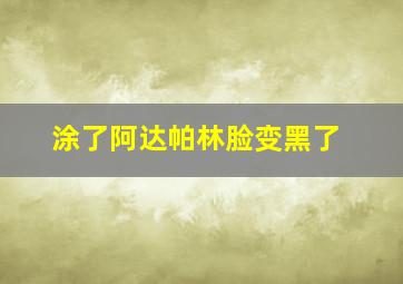 涂了阿达帕林脸变黑了