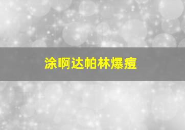 涂啊达帕林爆痘