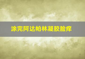 涂完阿达帕林凝胶脸痒