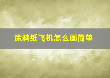 涂鸦纸飞机怎么画简单