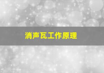 消声瓦工作原理