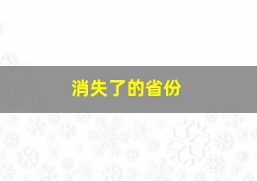 消失了的省份