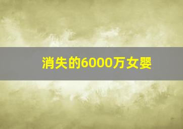 消失的6000万女婴