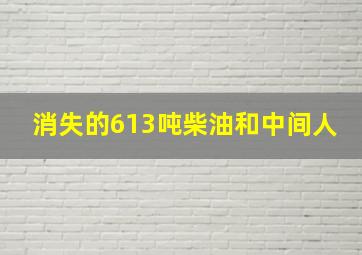 消失的613吨柴油和中间人