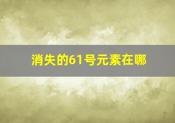 消失的61号元素在哪