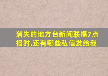 消失的地方台新闻联播7点报时,还有哪些私信发给我