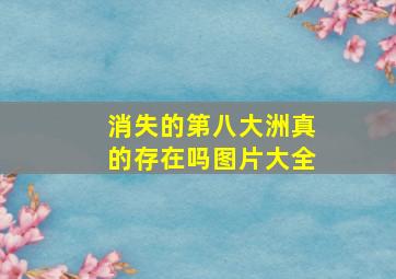 消失的第八大洲真的存在吗图片大全