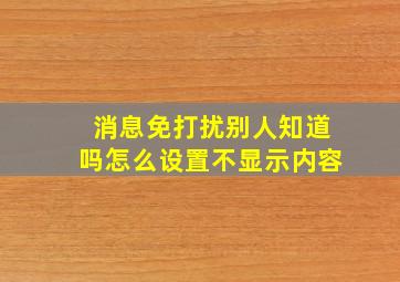 消息免打扰别人知道吗怎么设置不显示内容