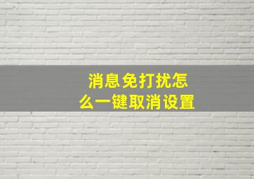 消息免打扰怎么一键取消设置