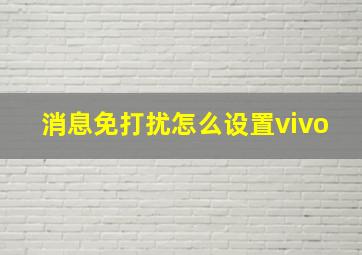 消息免打扰怎么设置vivo