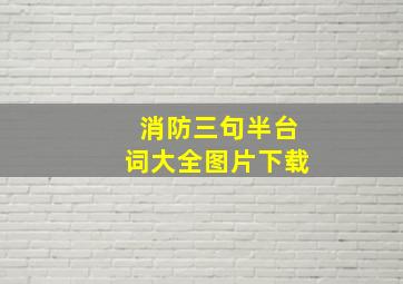 消防三句半台词大全图片下载