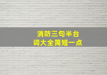 消防三句半台词大全简短一点