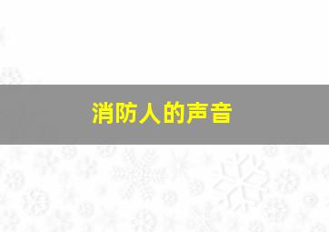 消防人的声音