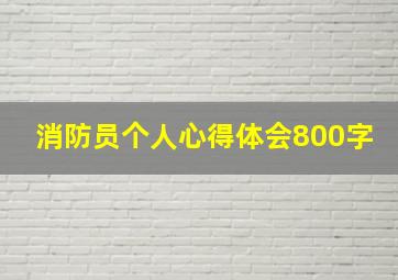 消防员个人心得体会800字