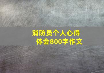 消防员个人心得体会800字作文