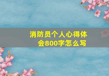 消防员个人心得体会800字怎么写