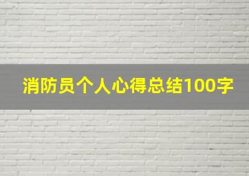 消防员个人心得总结100字