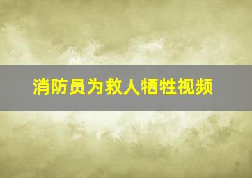 消防员为救人牺牲视频