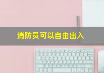 消防员可以自由出入