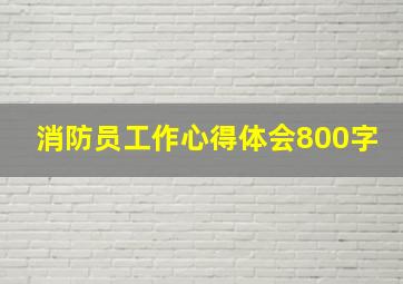 消防员工作心得体会800字