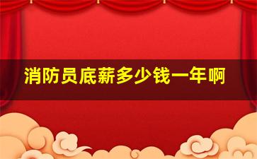 消防员底薪多少钱一年啊