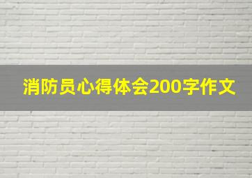 消防员心得体会200字作文