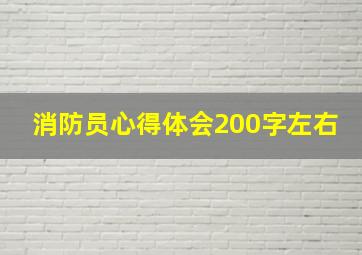 消防员心得体会200字左右