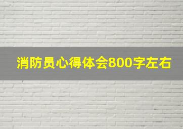 消防员心得体会800字左右