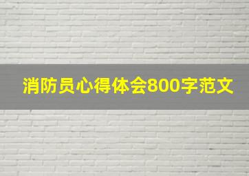 消防员心得体会800字范文