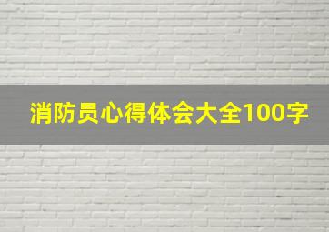 消防员心得体会大全100字