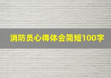 消防员心得体会简短100字