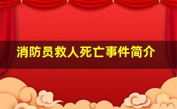 消防员救人死亡事件简介