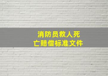 消防员救人死亡赔偿标准文件