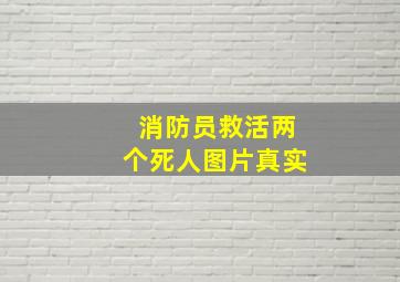 消防员救活两个死人图片真实