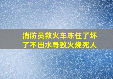 消防员救火车冻住了坏了不出水导致火烧死人