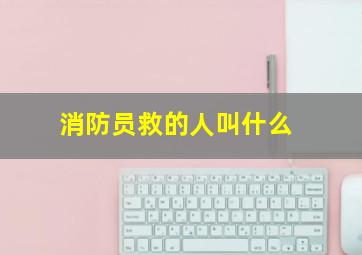 消防员救的人叫什么