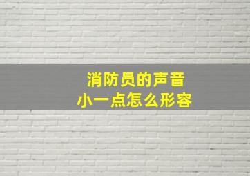 消防员的声音小一点怎么形容