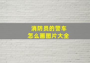 消防员的警车怎么画图片大全