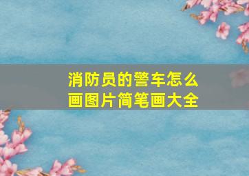 消防员的警车怎么画图片简笔画大全