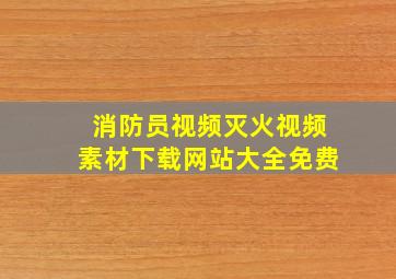 消防员视频灭火视频素材下载网站大全免费